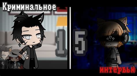Криминальное интервью серия Gay Love Story Gacha Life YouTube