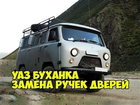 уаз буханка - замена ручки двери - YouTube