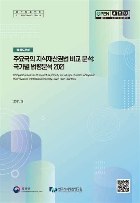 기본연구 주요국의 지식재산권법 비교 분석 국가별 법령분석 한국지식재산연구원 논문 연구보고서 Dbpia