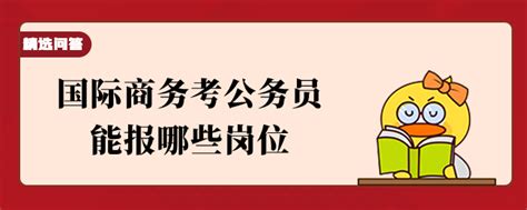 国际商务考公务员能报哪些岗位 上岸鸭公考