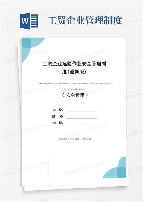 工贸企业危险作业安全管理制度最新版word模板下载编号lmpzygvq熊猫办公