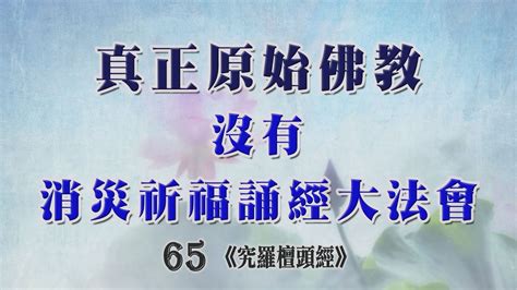 65常律老和尚開示巴利藏原始佛教真佛經真佛法共186部及17732篇經文 佛教有史以來為大眾一部經一部經開示的比丘 真正原始佛教，沒有消災祈福