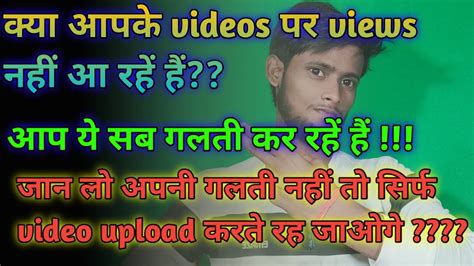 Apke Video Me View S Nhi Aa Rahe Hai Kahi Aapka Channel Me Koi Problem