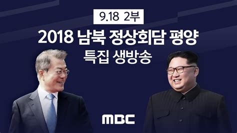 2018 남북정상회담 평양 평화 새로운 미래 2부 2018년 9월 18일 Youtube