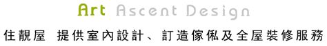 Art Ascent Design 室內裝修設計 訂造傢俬 室內設計 住靚屋提供室內設計 裝修設計