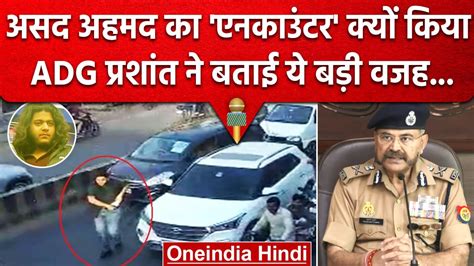 Asad Ahmed Encounter कय कय UP Police न य वजह बतई Atiq Ahmed