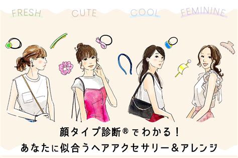 顔タイプ診断®でわかる！あなたに似合うヘアアクセサリー＆髪型アレンジ レディース 三越伊勢丹オンラインストア【公式】