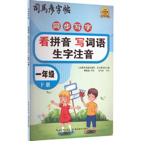 《同步写字 看拼音写词语生字注音 1年级 下册》司马彦著【摘要 书评 在线阅读】 苏宁易购图书