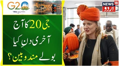 Jammu Kashmirجی 20 اجلاس کا آج آخری دن ِ کیا بولے مندوبین ؟ G20