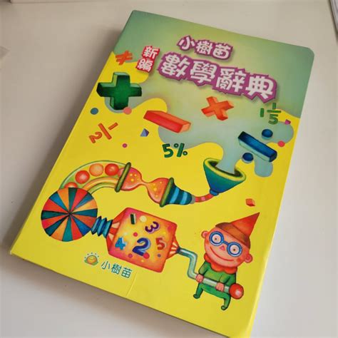 小樹苗數學辭典2011年版 興趣及遊戲 書本 And 文具 書本及雜誌 補充練習 Carousell