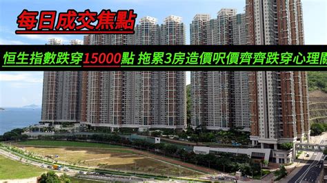 樓市速報1月22號 每日焦點成交恒生指數跌穿15000點 拖累3房造價呎價齊齊跌穿心理關口 YouTube