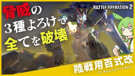 【バトオペ2】使いやすい3種よろけで敵を制圧！陸戦用百式改は今でもやれる【機動戦士ガンダムバトルオペレーション2】 Youtube