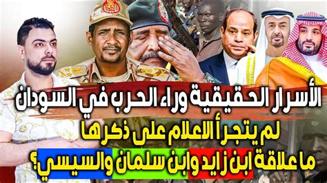 الأسرار الحقيقية وراء الحرب في السودان ما علاقة ابن زايد وابن سلمان