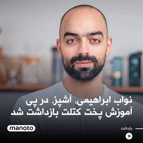 اتاق خبر منوتو On Twitter نواب ابراهیمی، آشپز و مدرس آشپزی، ظهر