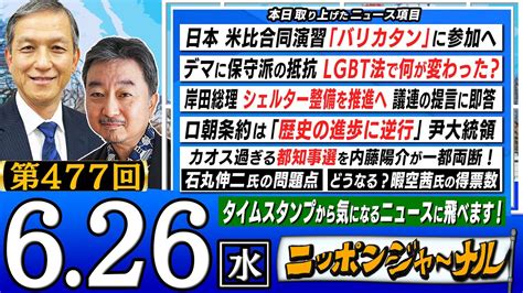 【全編無料】第477回 内藤陽介＆岩田清文が最新のニュースを独自目線で特別解説！ ニッポンジャーナル｜youtubeランキング