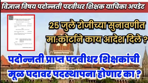 विज्ञान विषय पदोन्नती पदवीधर शिक्षक याचिकेच्या २५ जुलै सुनावणीची अपडेट मूळ पदी पदस्थापना होणार