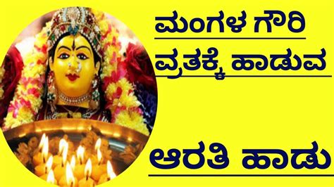 Gouwri Aarathi ಮಂಗಳ ಗೌರಿ ವ್ರತಕ್ಕೆ ಹಾಡುವಆರತಿ ಹಾಡು Mangala Gouri Vratada Arathi Song In Kannada