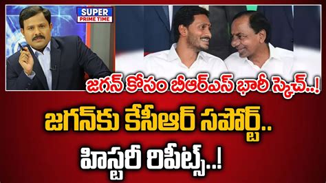 జగన్ కు కేసీఆర్ సపోర్ట్ హిస్టరీ రిపీట్స్ బీఆర్ఎస్ భారీ స్కెచ్