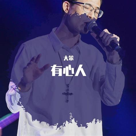 有心人 大笨 单曲 网易云音乐