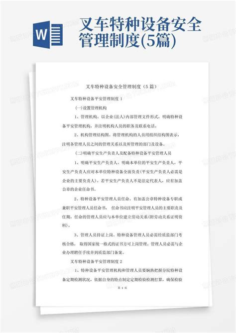 叉车特种设备安全管理制度5篇word模板下载编号lpkedeoz熊猫办公