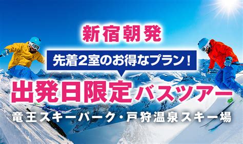 【出発日限定】新宿朝発バスツアー スキーツアー＆スノボツアー・旅行ならビーウェーブ