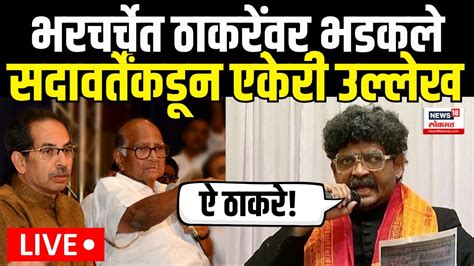 Gunaratna Sadavarte Vs Uddhav Thackeray Live भरचर्चेत सदावर्ते