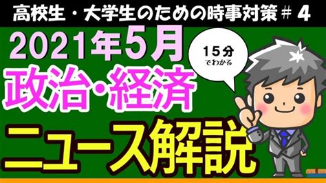 【高校生のための政治・経済】2021年5月ニュース解説4 Lifeeeニュース