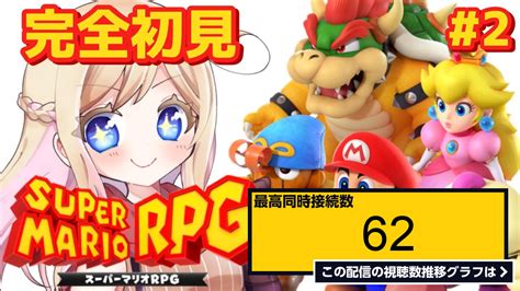 ライブ同時接続数グラフ『 2【マリオrpgリメイク】人生ではじめてのマリオrpg！ハナチャンの森へ！【スーパーマリオrpg】※ネタバレ注意 』 Livechart