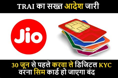 Sim Card Digital Kyc Trai का आदेश 30 जून से पहले करवा ले सिम कार्ड का डिजिटल केवाईसी वरना