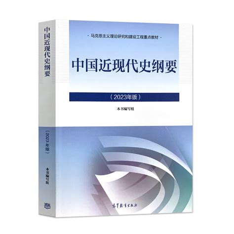 【正版速发】中国近现代史纲要2023年版大学教材课本高等教育出版社近代史纲要两课思修马原毛概03708课后习题详解考研真题库虎窝淘