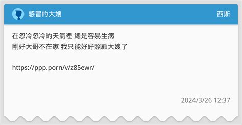 感冒的大嫂 西斯板 Dcard