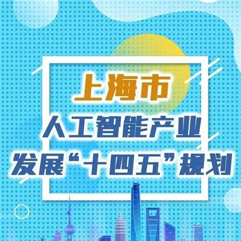 【图解】一图读懂《上海市人工智能产业发展“十四五”规划》城市头雁经济信息化委