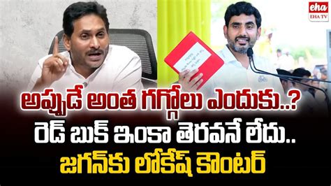 Minister Nara Lokesh Counter To Ys Jagan Over Red Book Issue Tdp Vs