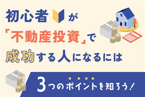 初心者が不動産投資で成功する人になるための3つのポイントを知ろう！ おかねの小槌｜fpが解説する初心者のためのマネープランメディア