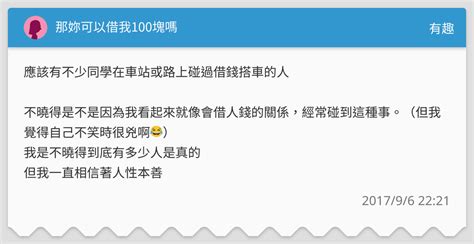 那妳可以借我100塊嗎 有趣板 Dcard