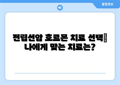 전립선암 호르몬 치료 작동 방식 고려 사항 그리고 선택 가이드 전립선암 호르몬 요법 치료법 부작용 관리 Romel