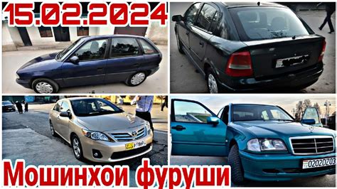 Мошинхои фуруши Душанбе 15 02 2024 Toyota Corolla Fielder mercedes Opel