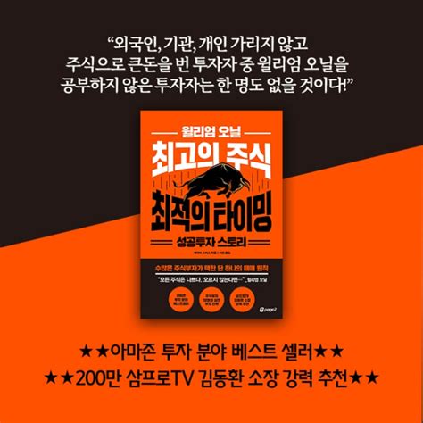 윌리엄 오닐 최고의 주식 최적의 타이밍 성공투자 스토리 예스24