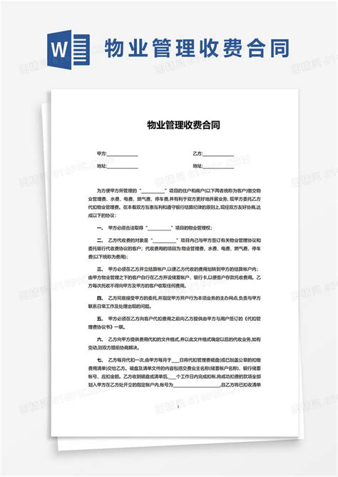 简单版物业管理收费合同word模板免费下载编号ve0ajnl91图精灵