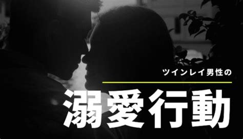 ツインレイ男性の溺愛ぶりが分かる3つの行動 溺愛 レイ 一途