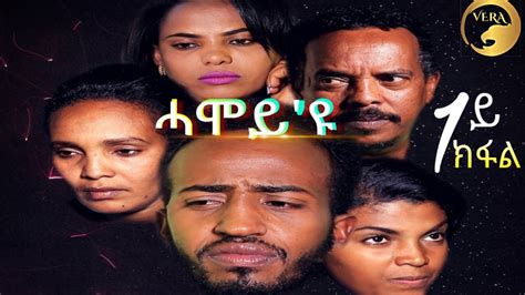 Hamoy/ሓሞይ'ዩ - New Eritrean Movie 2019 - Part 1 - YouTube