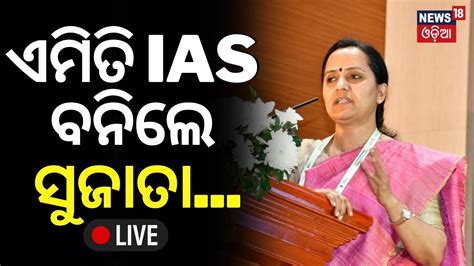 Live ଏମତ IAS ବନଲ ସଜତ The Struggle Of Sujata Karthikeyan