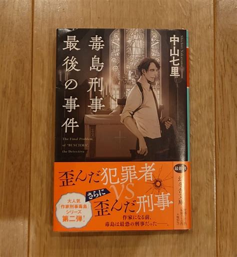 Yahoo オークション 毒島刑事 最後の事件 中山七里 幻冬舎文庫 初版