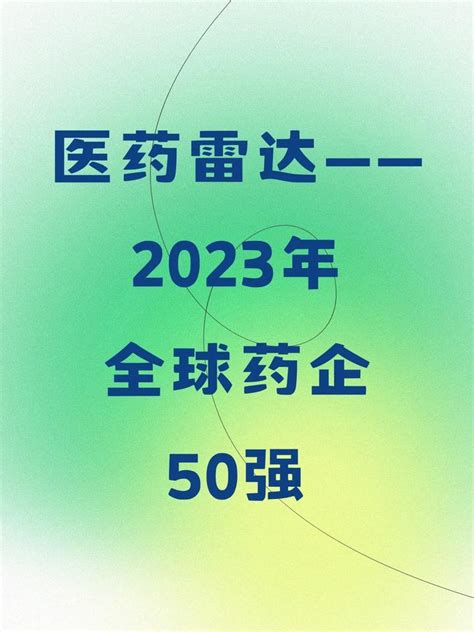 2023年全球药企50强出炉！！！ 知乎