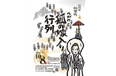 【阿賀町】今年は10月8日（日）！阿賀町の一大イベント「つがわ狐の嫁入り行列」、4年ぶりに開催！