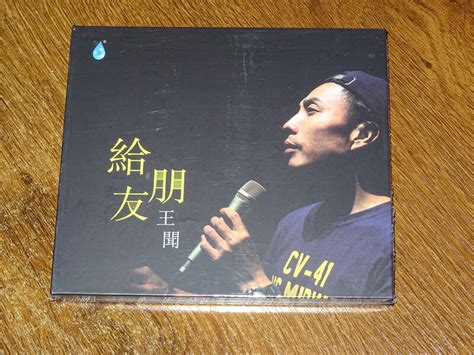 【兜兜cd】雨林唱片 王聞 給朋友 粵語經典磁性發燒男聲 Cd 正版發燒碟 露天市集 全台最大的網路購物市集