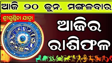 Ajira Rashifala June Today Odia Horoscope Ajira