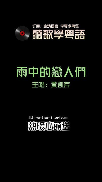 聽歌學粵語廣東話 黃凱芹《雨中的戀人們》 香港流行音樂樂壇經典歌曲 Youtube