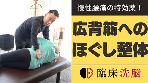 【腰痛整体】慢性腰痛の特効薬！広背筋ほぐし整体 Youtube