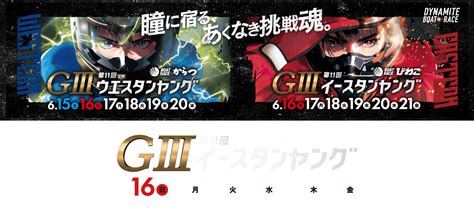 ボートレースびわこ Giii 第11回イースタンヤング特設サイト｜西スポレースサイト